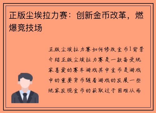正版尘埃拉力赛：创新金币改革，燃爆竞技场
