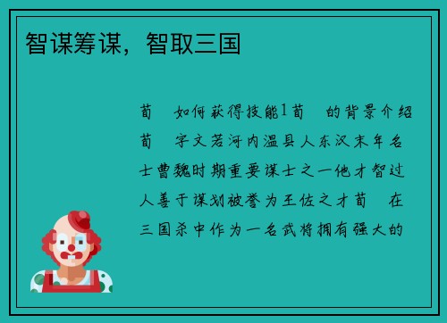 智谋筹谋，智取三国