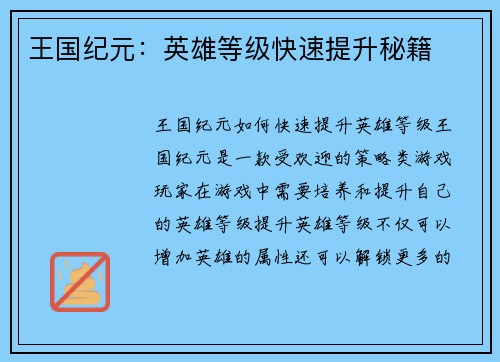 王国纪元：英雄等级快速提升秘籍