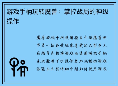 游戏手柄玩转魔兽：掌控战局的神级操作
