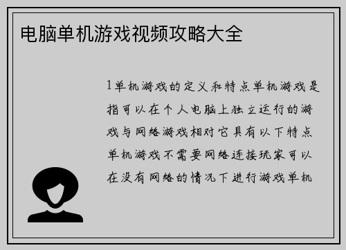 电脑单机游戏视频攻略大全