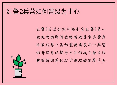 红警2兵营如何晋级为中心