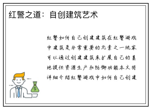 红警之道：自创建筑艺术