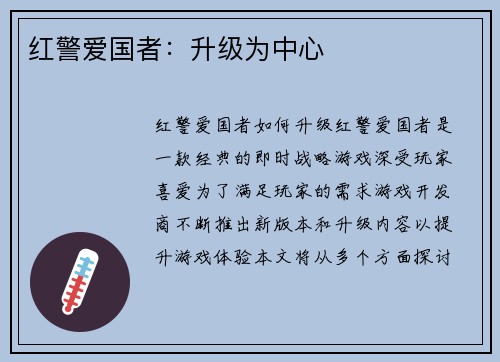 红警爱国者：升级为中心