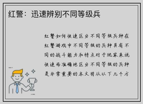 红警：迅速辨别不同等级兵