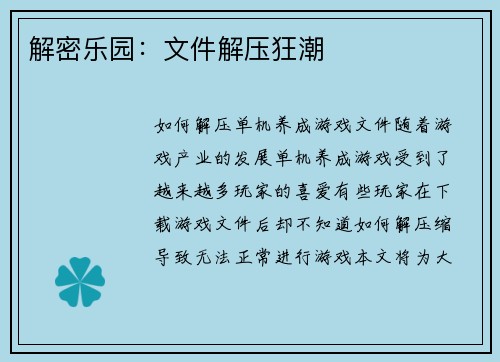 解密乐园：文件解压狂潮