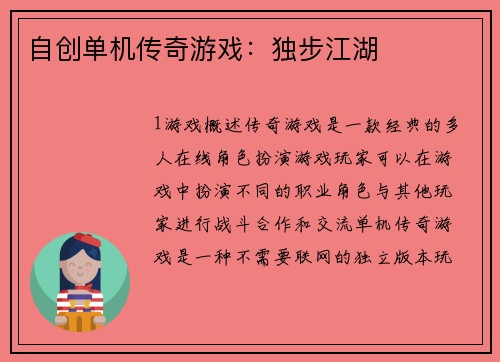 自创单机传奇游戏：独步江湖
