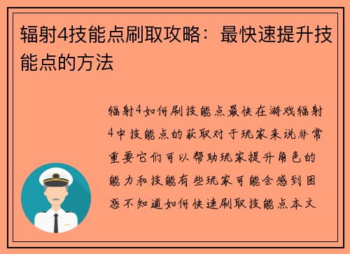 辐射4技能点刷取攻略：最快速提升技能点的方法
