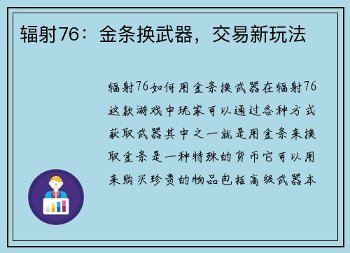 辐射76：金条换武器，交易新玩法