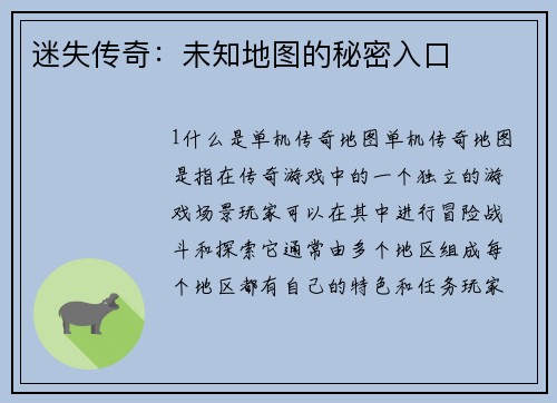 迷失传奇：未知地图的秘密入口