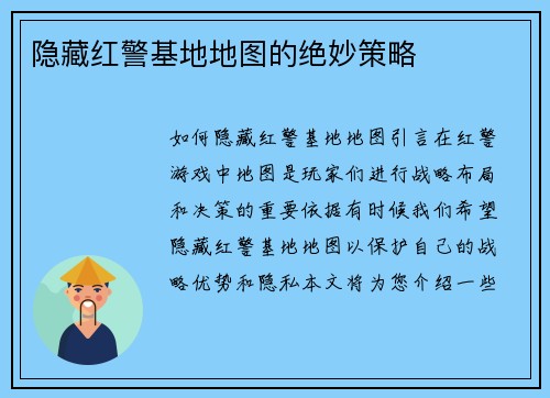 隐藏红警基地地图的绝妙策略