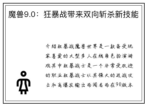 魔兽9.0：狂暴战带来双向斩杀新技能