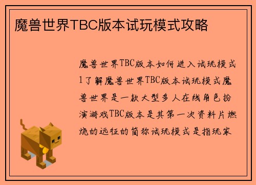 魔兽世界TBC版本试玩模式攻略