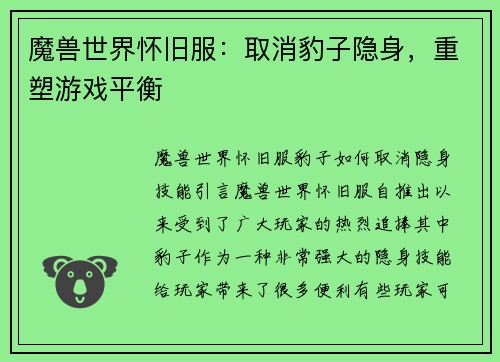魔兽世界怀旧服：取消豹子隐身，重塑游戏平衡