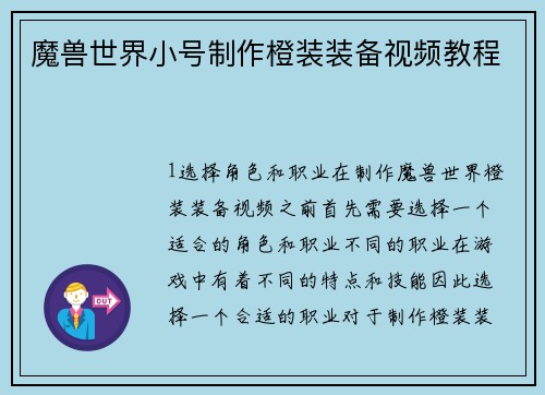 魔兽世界小号制作橙装装备视频教程