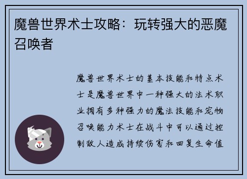 魔兽世界术士攻略：玩转强大的恶魔召唤者