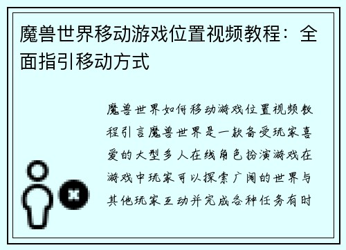 魔兽世界移动游戏位置视频教程：全面指引移动方式
