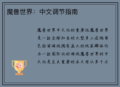 魔兽世界：中文调节指南