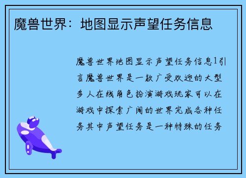 魔兽世界：地图显示声望任务信息