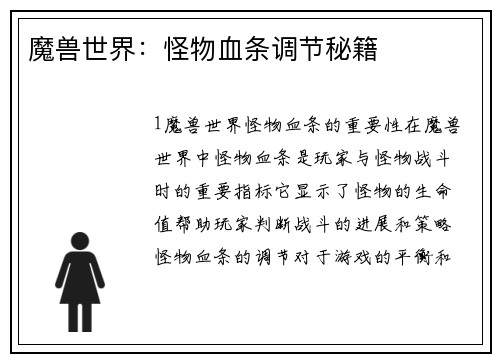 魔兽世界：怪物血条调节秘籍