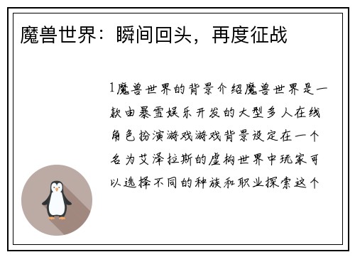 魔兽世界：瞬间回头，再度征战