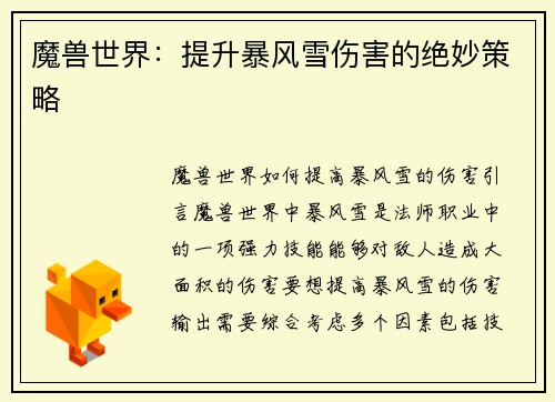 魔兽世界：提升暴风雪伤害的绝妙策略