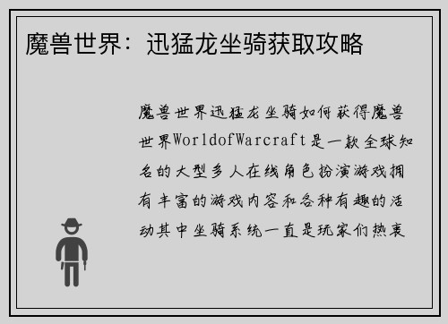 魔兽世界：迅猛龙坐骑获取攻略