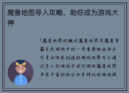 魔兽地图导入攻略，助你成为游戏大神