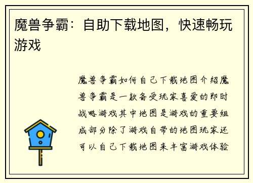 魔兽争霸：自助下载地图，快速畅玩游戏