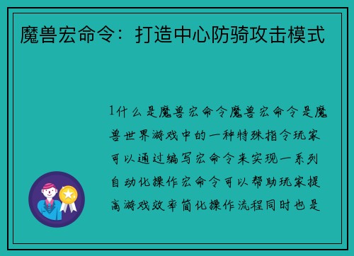 魔兽宏命令：打造中心防骑攻击模式