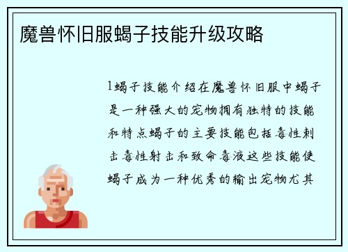 魔兽怀旧服蝎子技能升级攻略