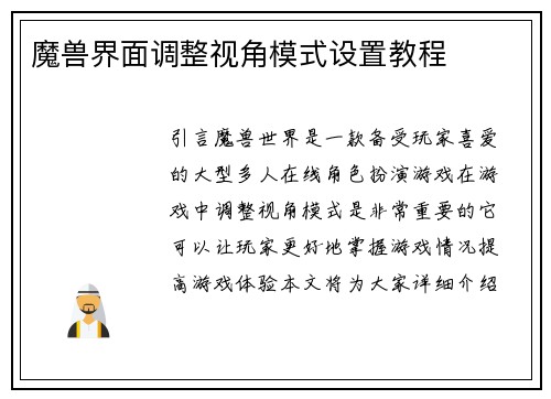 魔兽界面调整视角模式设置教程