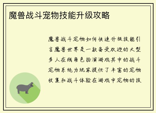 魔兽战斗宠物技能升级攻略