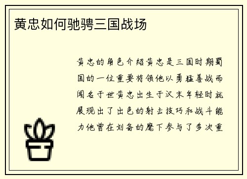 黄忠如何驰骋三国战场