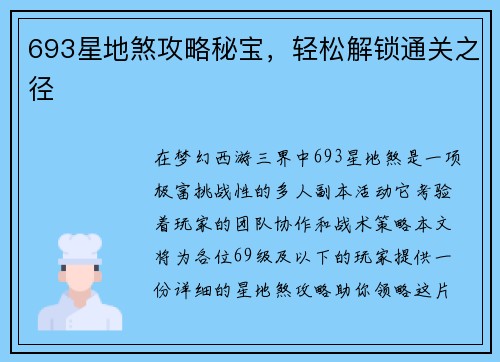 693星地煞攻略秘宝，轻松解锁通关之径