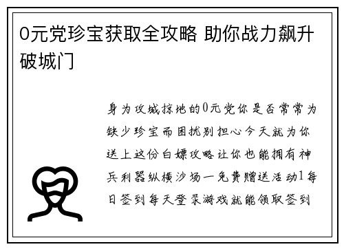 0元党珍宝获取全攻略 助你战力飙升破城门