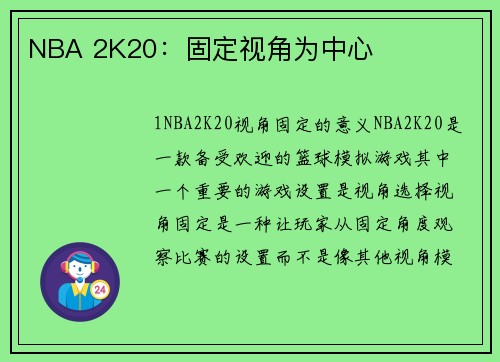 NBA 2K20：固定视角为中心