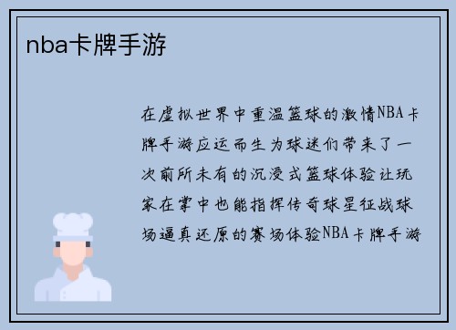 nba卡牌手游
