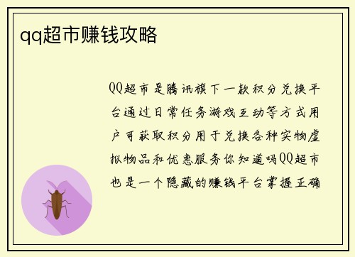 qq超市赚钱攻略