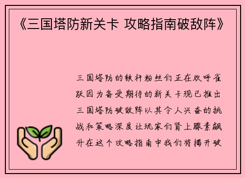 《三国塔防新关卡 攻略指南破敌阵》
