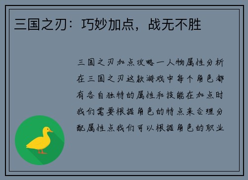 三国之刃：巧妙加点，战无不胜