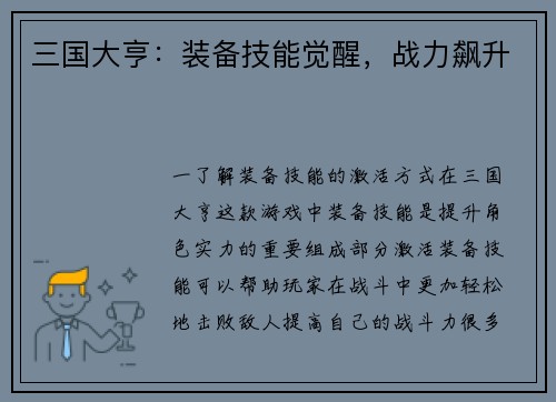 三国大亨：装备技能觉醒，战力飙升