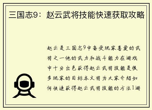 三国志9：赵云武将技能快速获取攻略