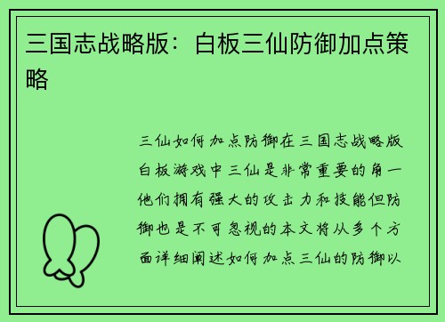 三国志战略版：白板三仙防御加点策略