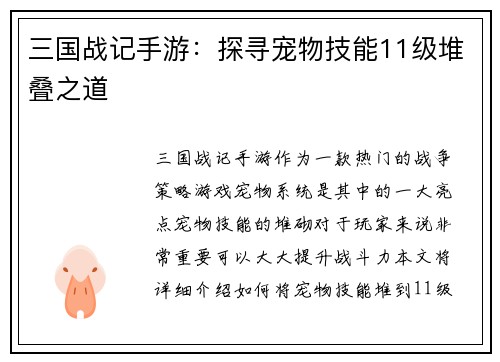 三国战记手游：探寻宠物技能11级堆叠之道
