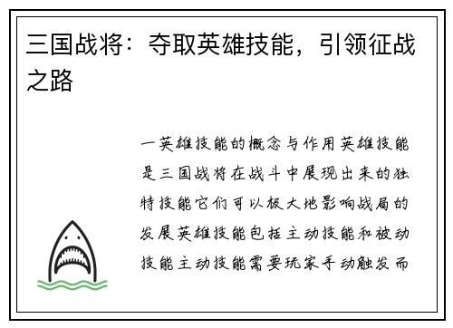 三国战将：夺取英雄技能，引领征战之路