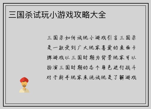 三国杀试玩小游戏攻略大全