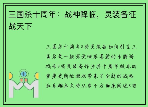 三国杀十周年：战神降临，灵装备征战天下