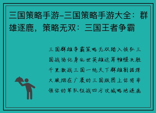 三国策略手游-三国策略手游大全：群雄逐鹿，策略无双：三国王者争霸