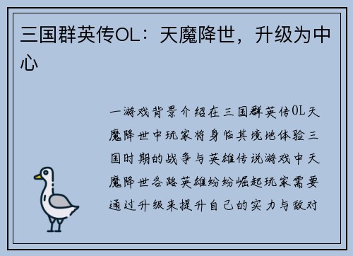 三国群英传OL：天魔降世，升级为中心